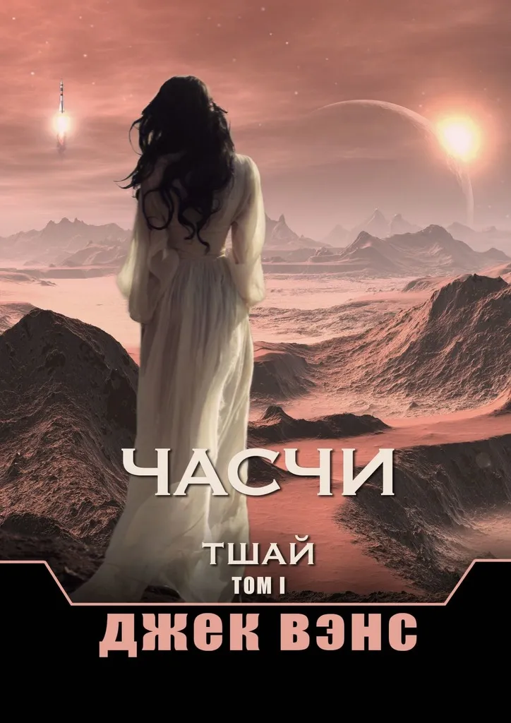 Часчи. Тшай. Том I Джек Вэнс